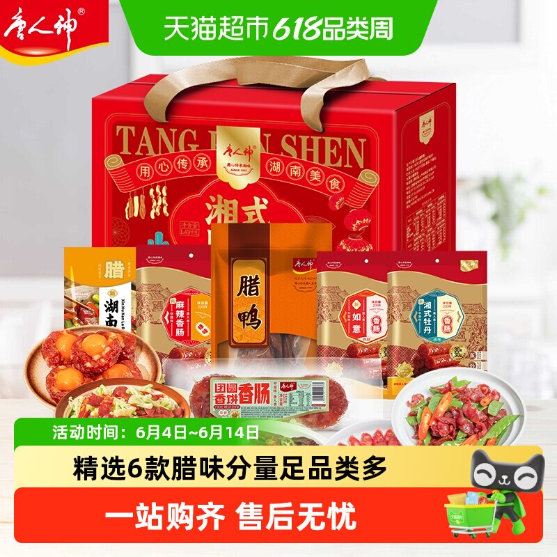 唐人神湘式腊味礼盒1.45kg*1湖南特产腊肉香肠腊味过节送礼礼品