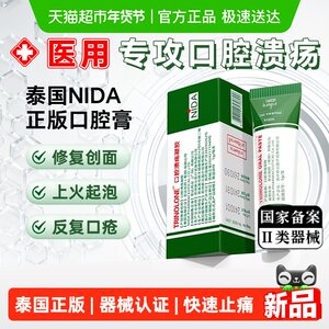 泰国NIDA口腔溃疡膏上火止痛凝胶