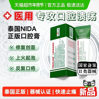 泰国NIDA口腔溃疡膏上火止痛凝胶