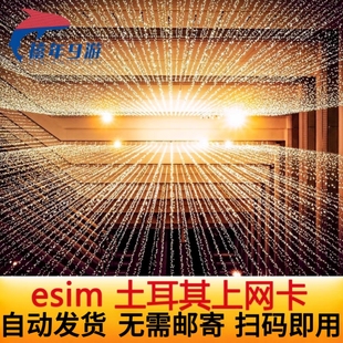 【自动发货】土耳其ESIM模拟5G/4G电话卡 伊斯坦布尔esim虚拟卡