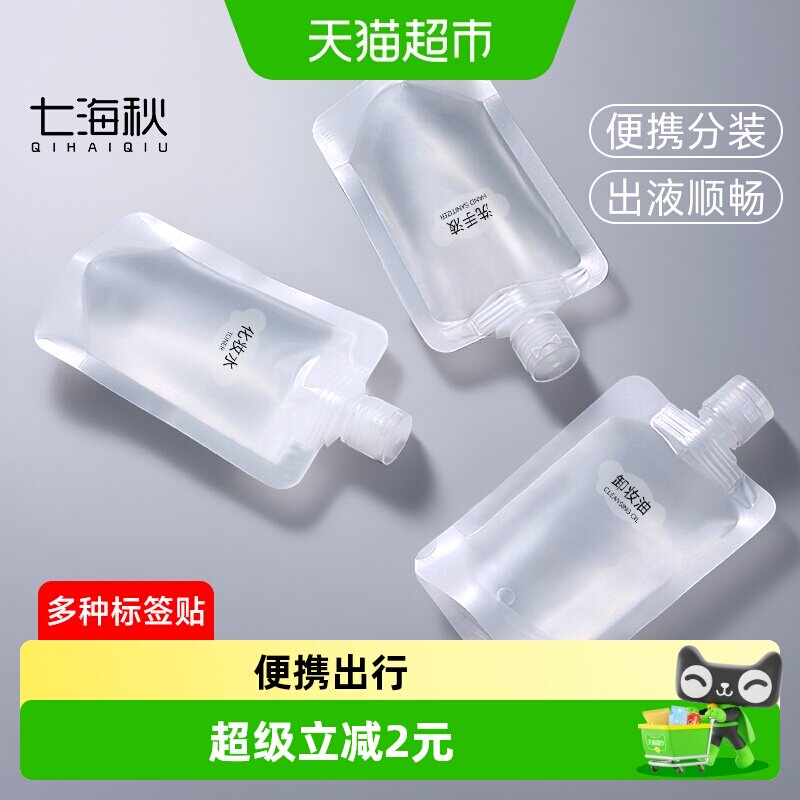 七海秋旅行分装袋水乳乳液收纳袋便携式旅行洗发水护发素分装袋
