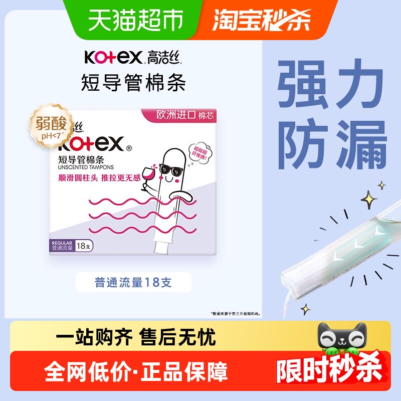 高洁丝短导管式棉条无感内置普通流量18支卫生巾