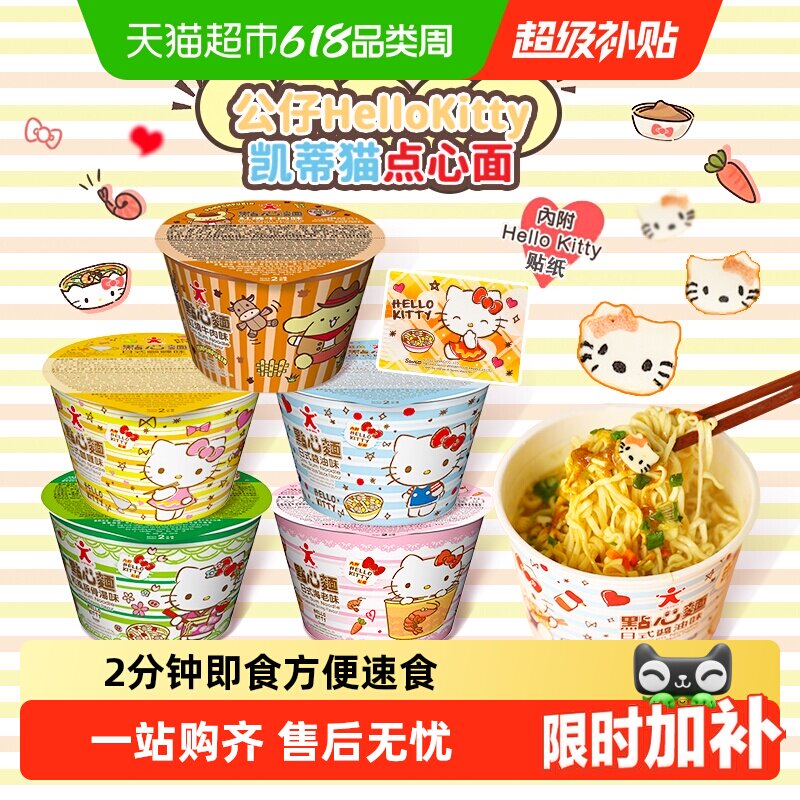 香港公仔面HelloKitty凯蒂猫点心面迷你泡面方便面宿舍宵夜小杯面