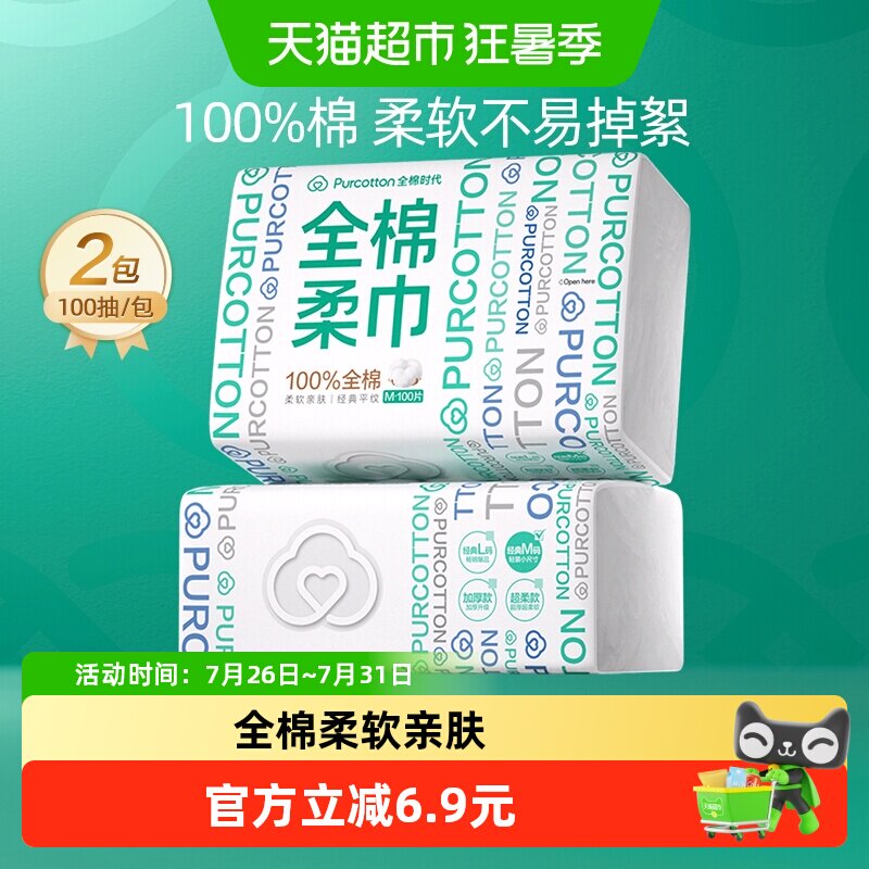 全棉时代洗脸巾一次性纯棉柔巾干湿两用抽取式擦脸巾100抽2包 - 实物图