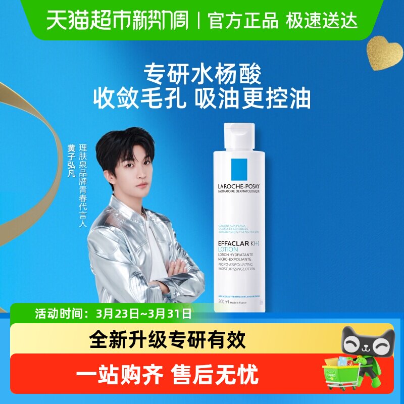 【黄子弘凡推荐】理肤泉微晶焕肤收敛水爽肤水控油补水收缩毛孔