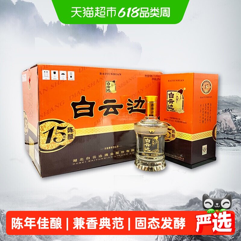 白云边 十五年陈酿 15年42度450ml*6瓶整箱装 浓酱兼香型白酒