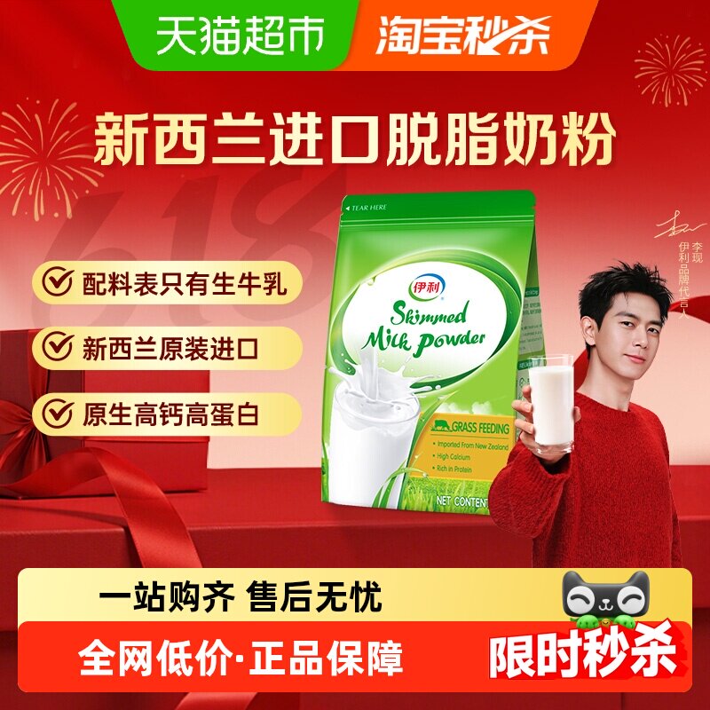 【李现同款】伊利新西兰进口脱脂奶粉生牛乳配方成人全家高钙营