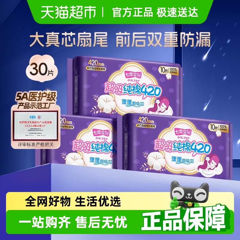 【新国标认证】七度空间少女超薄纯棉夜用亲肤海绵卫生巾420mm