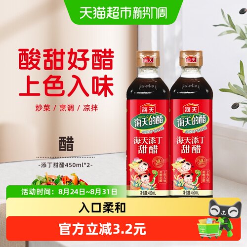 海天添丁甜醋450ml×2瓶