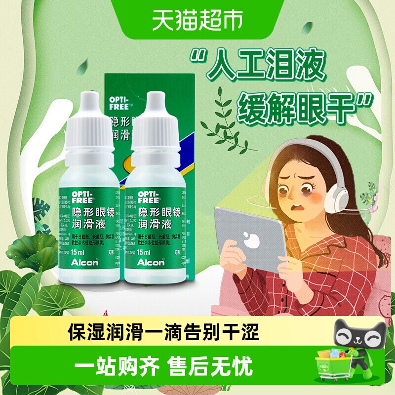 爱尔康傲滴隐形眼镜润眼液15ml*2保湿呵护双眸润滑液润滑保湿滴眼