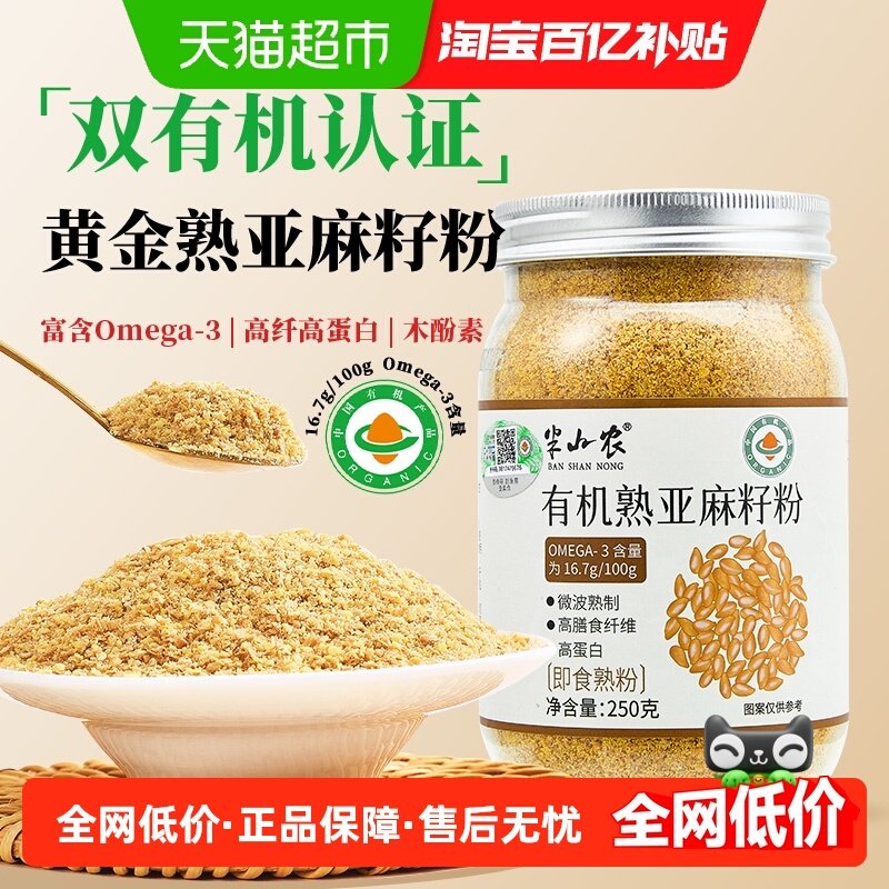 半山农有机亚麻籽粉即食膳食纤维粉内蒙特产搭枣圈烘焙黄金亚麻子