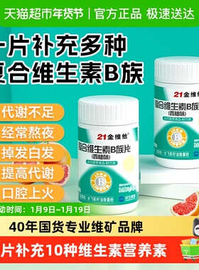 21金维他B族多种复合维生素bb1 b2b3 b6 b12正品c烟酰胺店男女士