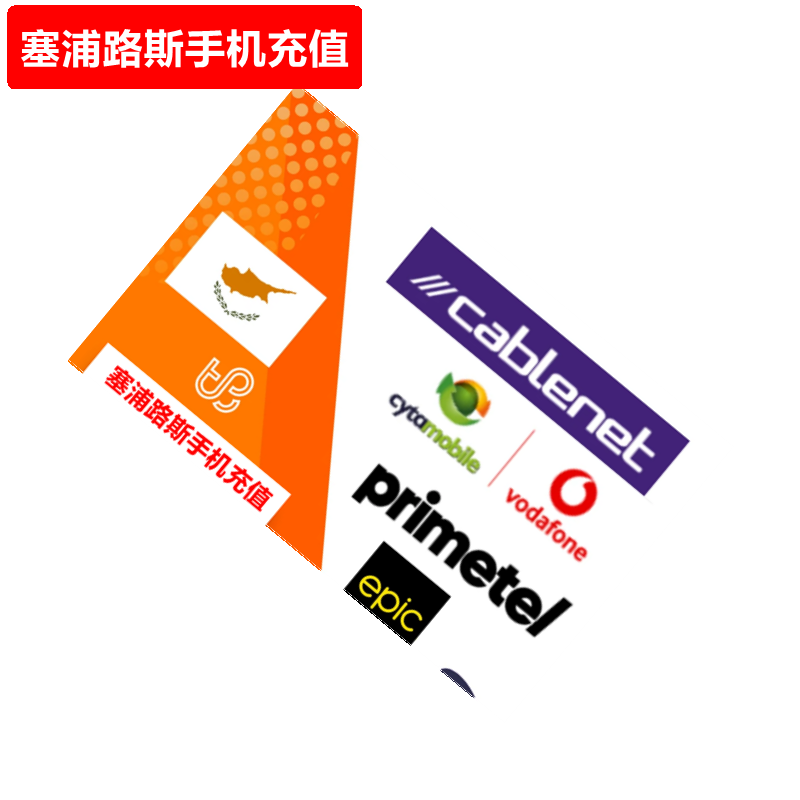 塞浦路斯手机充值 Cyta/Vodafone/primetel/epic/mtn/cablenet
