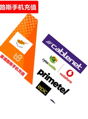 塞浦路斯手机充值 Cyta/Vodafone/primetel/epic/mtn/cablenet