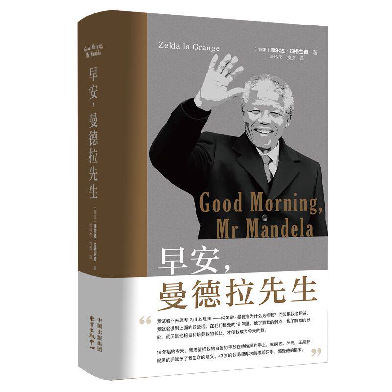早安曼德拉先生 经典名人传记 领导力培养指南 人生智慧启迪 职场励志读物 黑人历史解读 种族平等经典 学生成长9787547323632