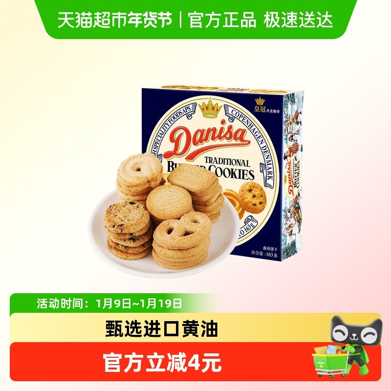 danisa皇冠丹麦曲奇饼干163g盒装休闲零食办公室点心儿童礼物礼品