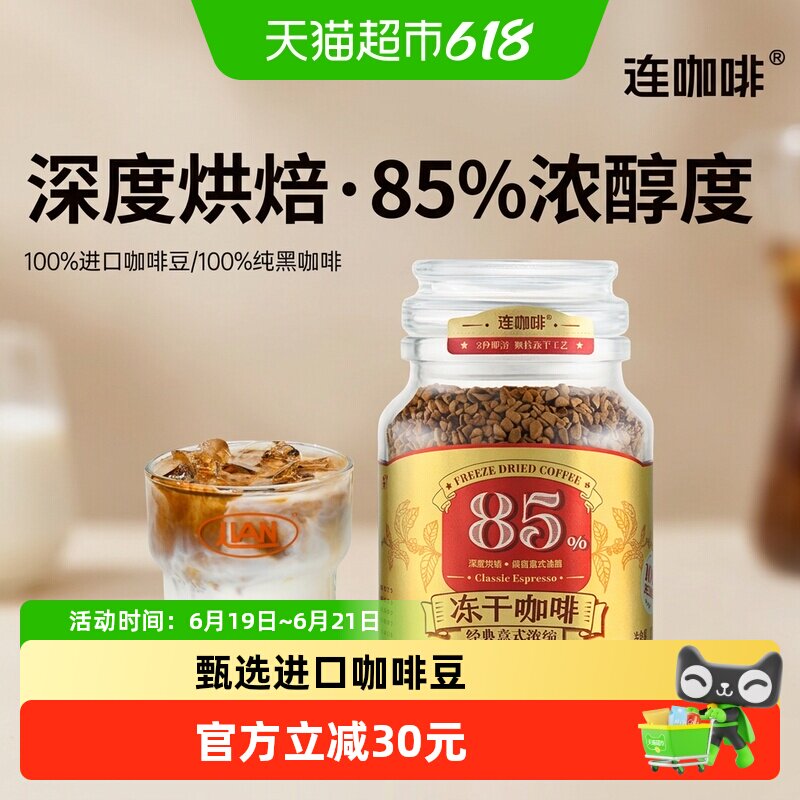 连咖啡冻干咖啡意式浓缩黑咖啡无糖美式速溶黑咖啡400次咖啡100g