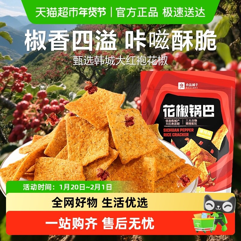 良品铺子花椒锅巴爆辣味休闲零食小吃网红解馋小零食凑单,零食/坚果/特产,膨化食品,淘宝优惠券,粉丝福利购,淘宝优惠卷