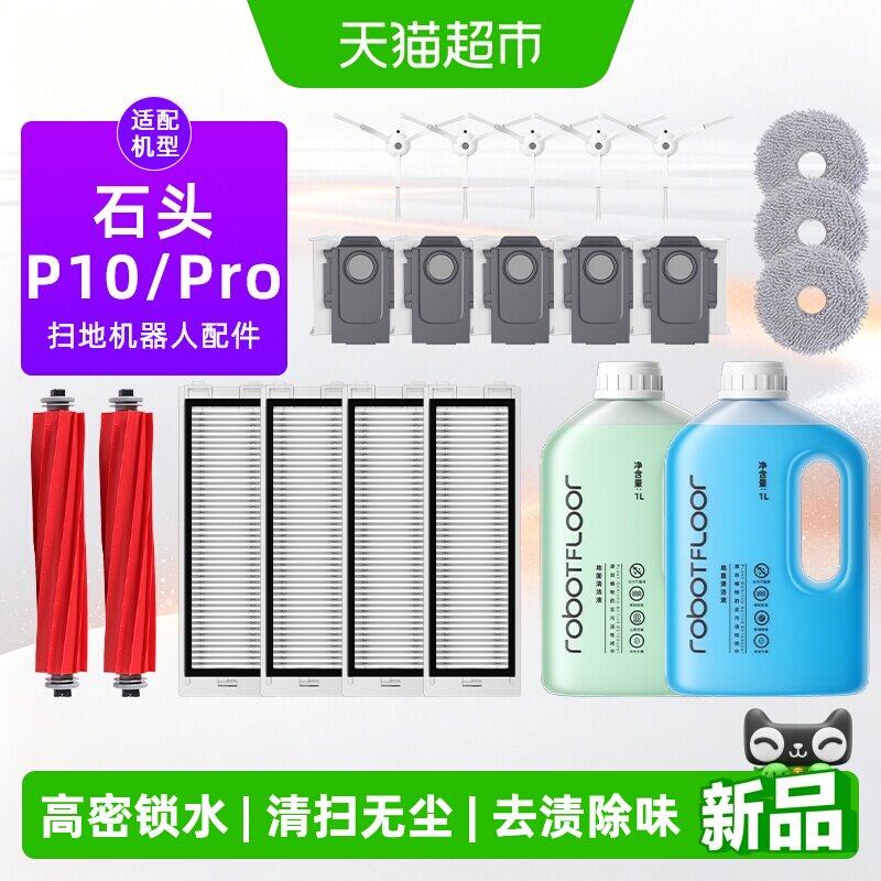适用于石头P10 Pro配件P10扫地机器人耗材集尘袋抹拖布滤网清洁液