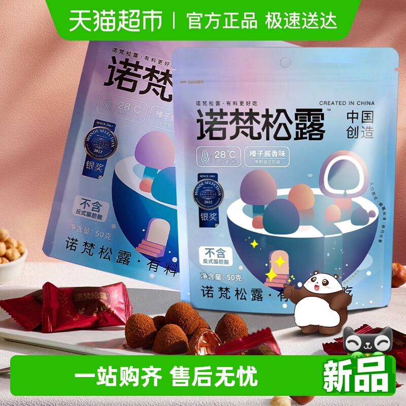 诺梵松露巧克力