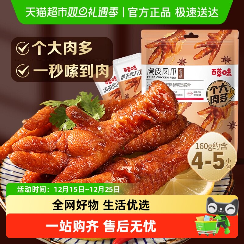 百草味虎皮凤爪卤香味鸡爪鸡肉熟食休闲零食网红办公室小吃