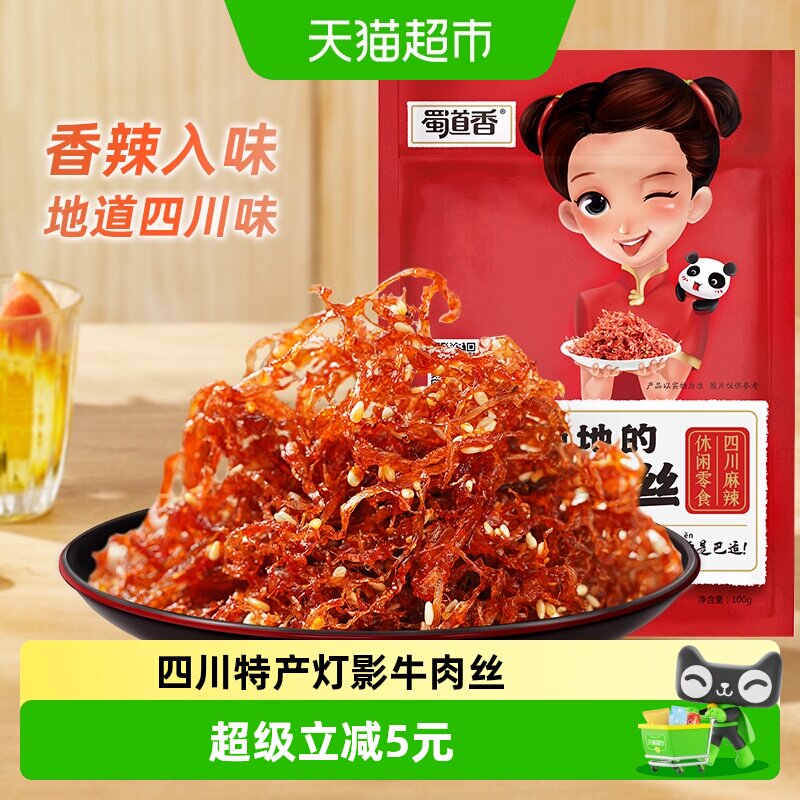 蜀道香麻辣灯影牛肉丝100g四川特产休闲零食网红牛肉干小吃熟食