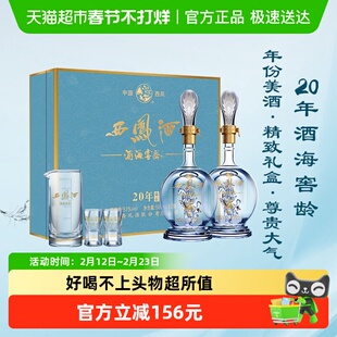 西凤酒海窖龄20年52度礼盒装送长辈高档送礼凤香型白酒