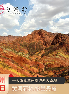 兰州 黄河石林国家地质公园+水墨丹霞旅游景区 一日游 包车游