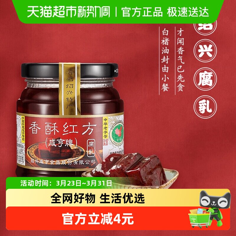 咸亨香酥红方腐乳258g*2绍兴豆腐乳下饭配粥咸菜中华老字号