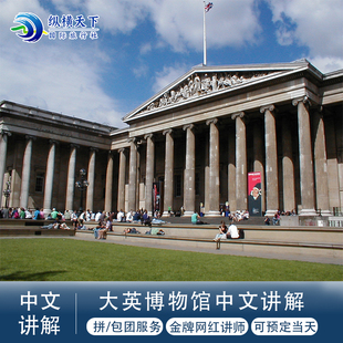 英国旅游伦敦大英博物馆中文讲解-安然网红大咖讲师团队/当天可订