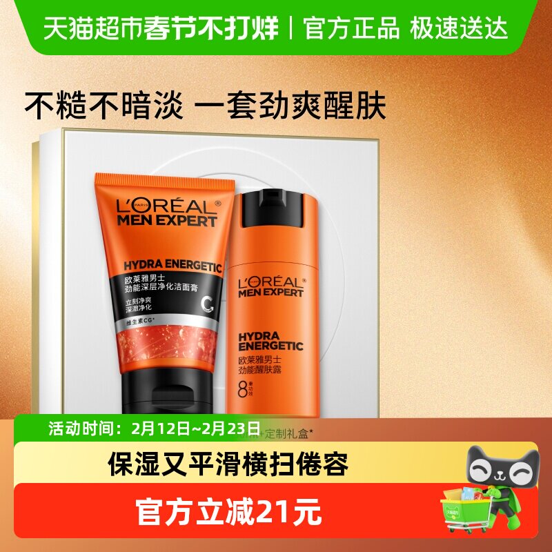 欧莱雅男士劲能洁面膏醒肤露乳液面霜洗面奶护肤品套装补水保湿