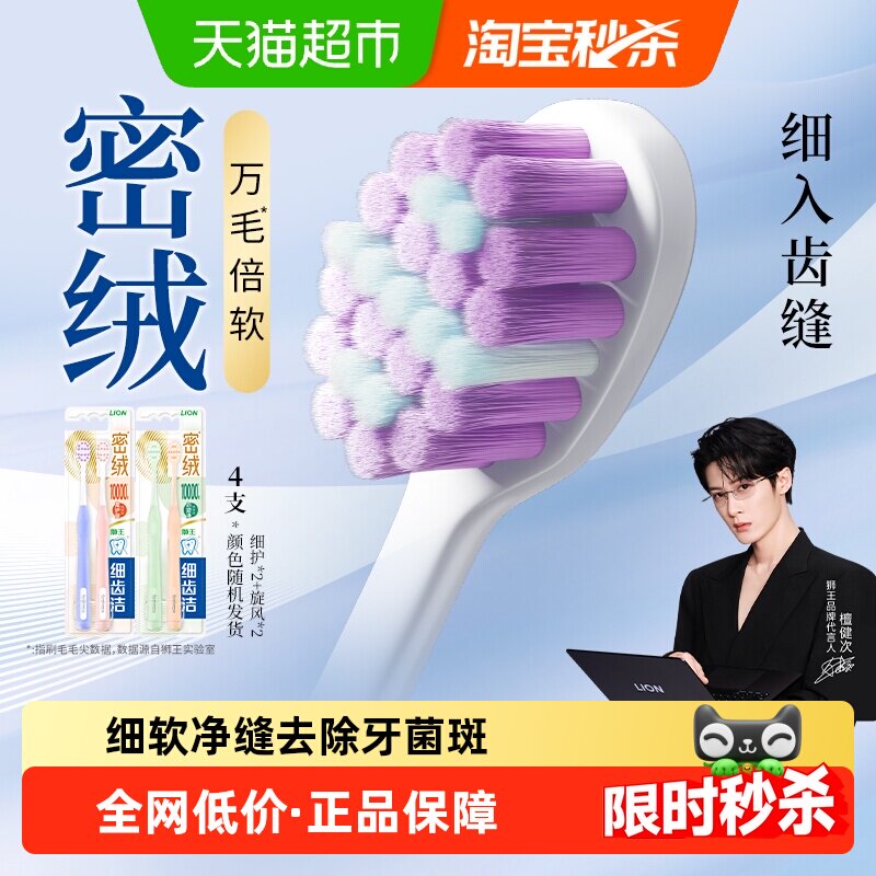 【檀健次同款】LION狮王细齿洁密绒万毛牙刷旋风细护护龈成人软毛