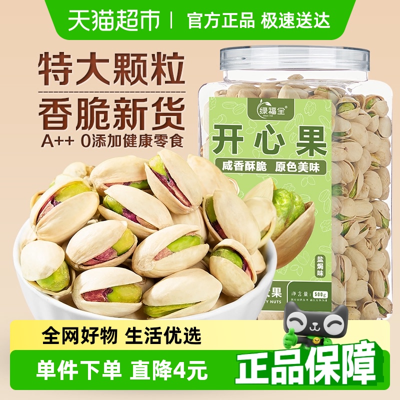 绿福全特大颗粒盐焗开心果500g