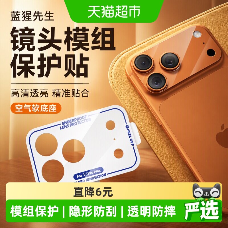 蓝猩先生苹果17promax镜头贴精准