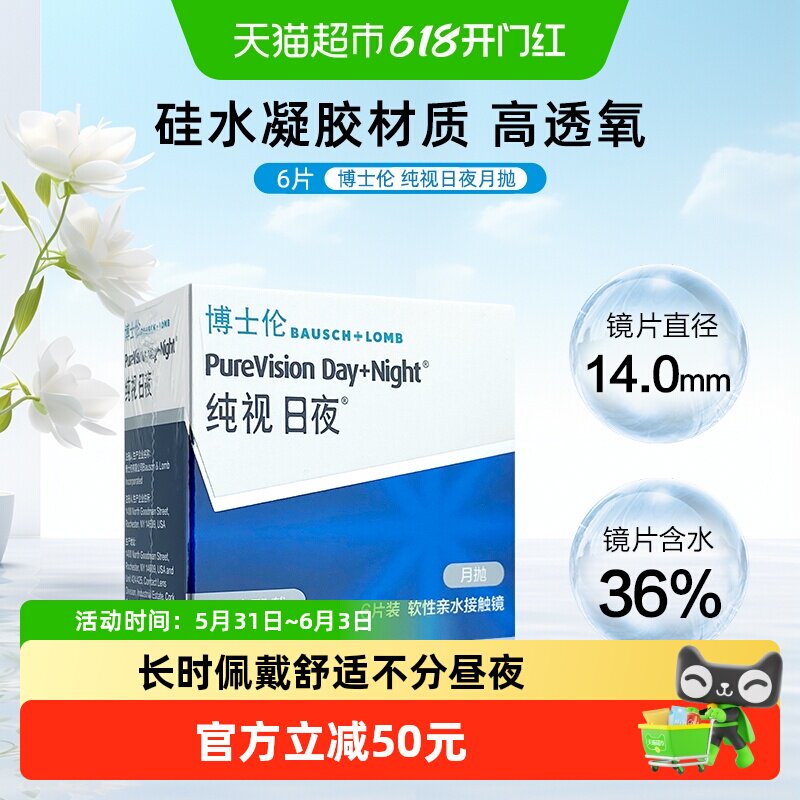 博士伦近视隐形眼镜纯视日夜月抛硅水凝胶