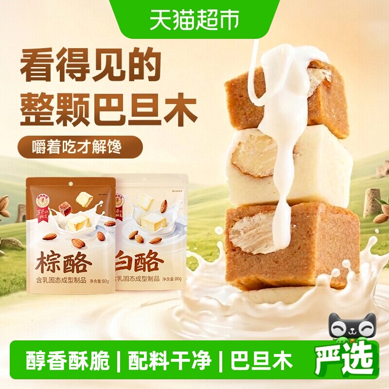 哈尼牧场奶酪棕白酪奶疙瘩制品内蒙古特产无添加奶软糖果儿童零食