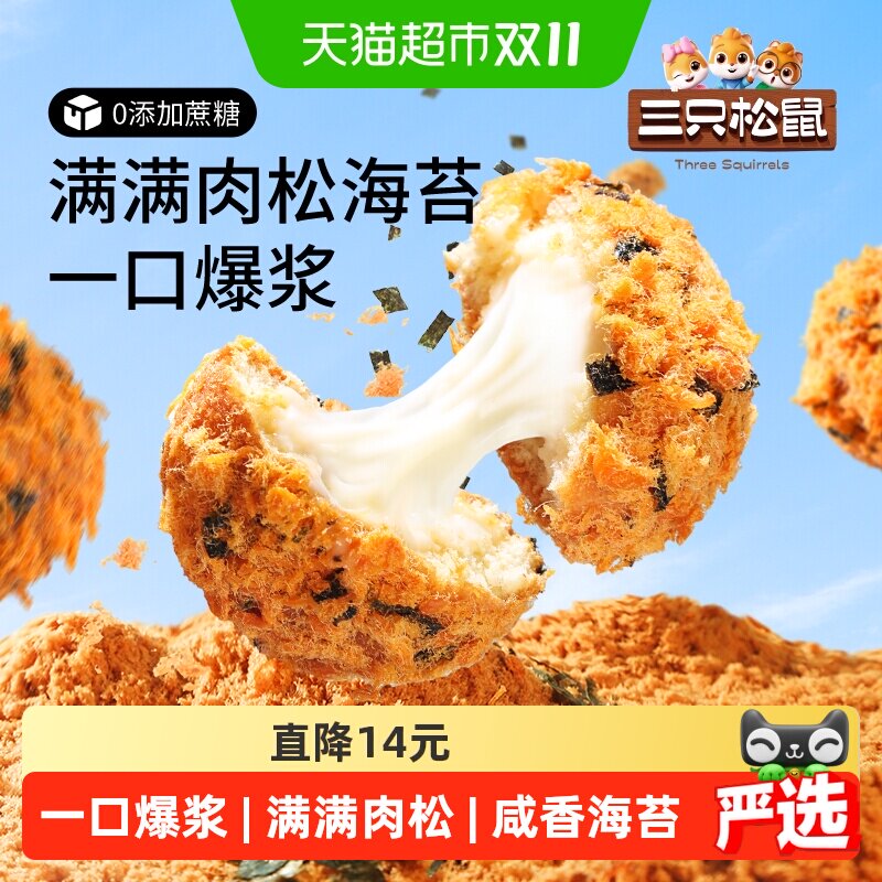 三只松鼠爆浆肉松小贝全麦无蔗糖夹心面包零食早餐代餐下午茶糕点