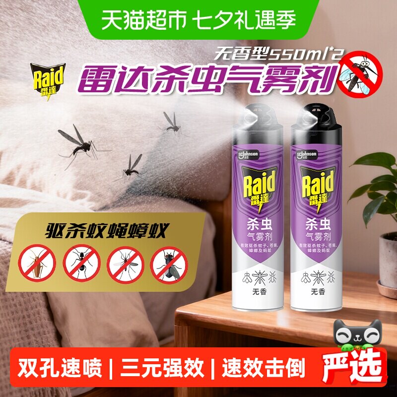 雷达杀虫剂气雾剂无香家用室内杀苍蝇蟑螂蚂蚁飞虫灭蚊子驱蚊喷雾