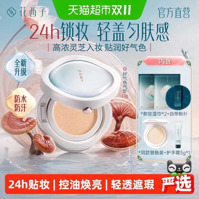 【双11现货抢购】花西子好气色气垫灵芝精华遮瑕不脱妆润贴粉底液