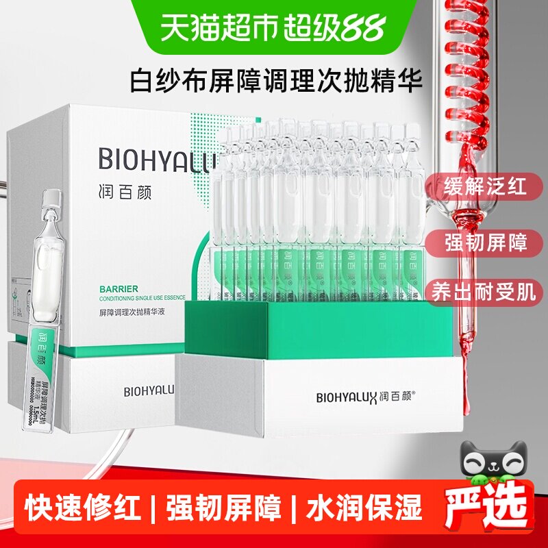 润百颜白纱布次抛精华快速修红图片