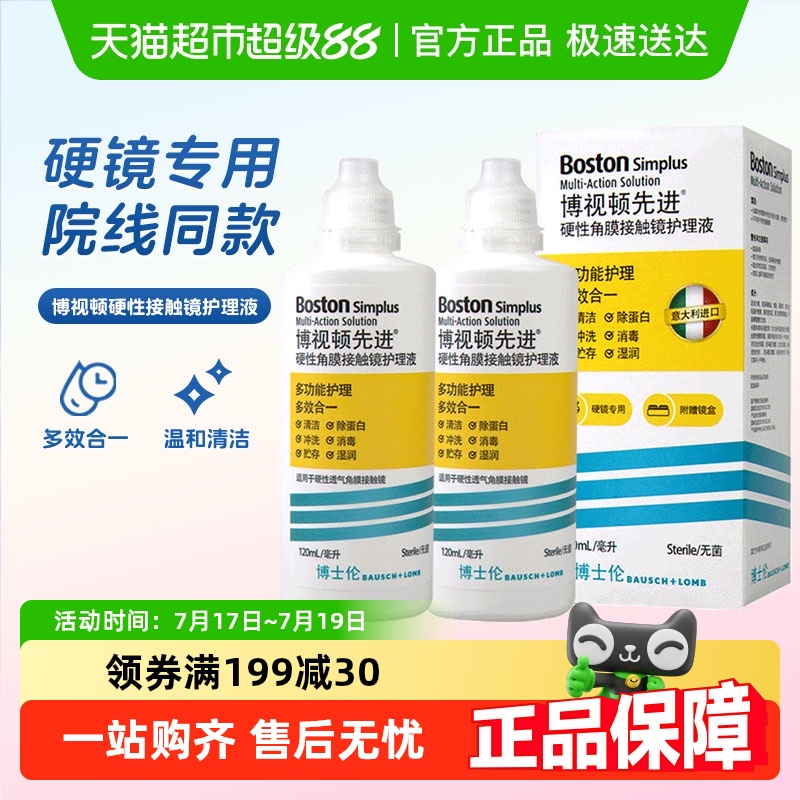 博视顿隐形眼镜护理液