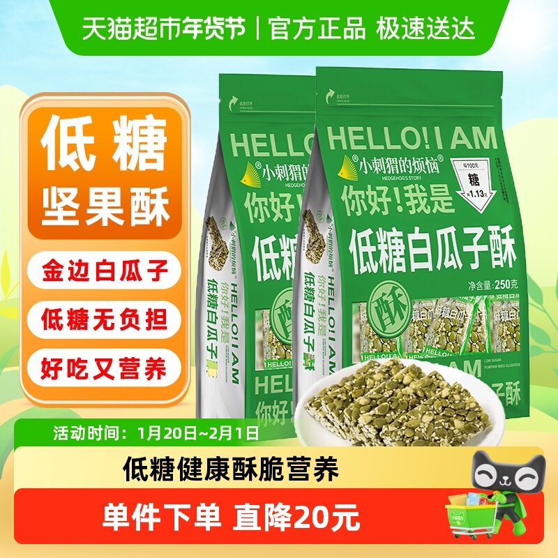 小刺猬的烦恼低糖白瓜子酥250g*2袋坚果酥棒孕妇儿童健康休闲零食,零食/坚果/特产,坚果制品,淘宝优惠券,粉丝福利购,淘宝优惠卷