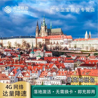 中国移动捷克不限量流量充值手机国际境外流量包无需换卡即充即