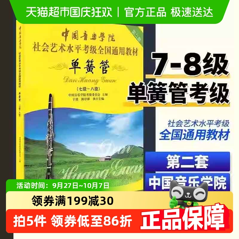 中国音乐学院单簧管7-8级考级教材书 社会艺术水平考级全国通用书