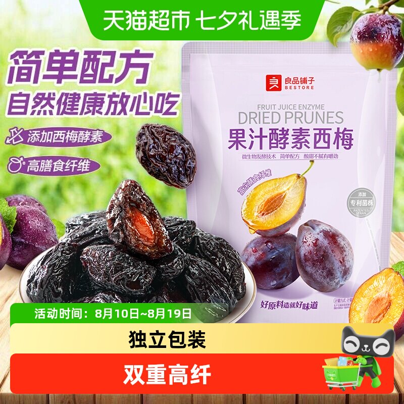 良品铺子果汁酵素西梅高膳食纤维酸甜解腻话梅食果干果脯梅子