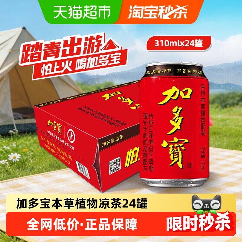 加多宝凉茶310ml*24罐本草植物茶饮 送礼火锅聚会 欢乐畅饮