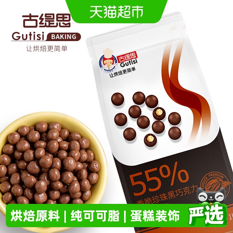 古缇思黑巧克力脆脆珠烘焙原料图片
