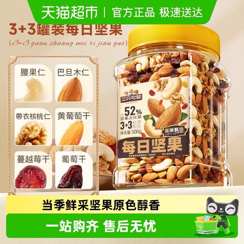 三只松鼠每日坚果