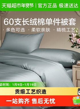 富安娜出品馨而乐60支长绒棉被套被罩简约全棉被套学生宿舍床品