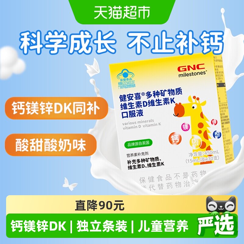 GNC儿童钙镁锌维生素D3vk口服液图片